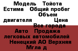  › Модель ­ Тойота Естима › Общий пробег ­ 91 000 › Объем двигателя ­ 2 400 › Цена ­ 1 600 000 - Все города Авто » Продажа легковых автомобилей   . Ненецкий АО,Верхняя Мгла д.
